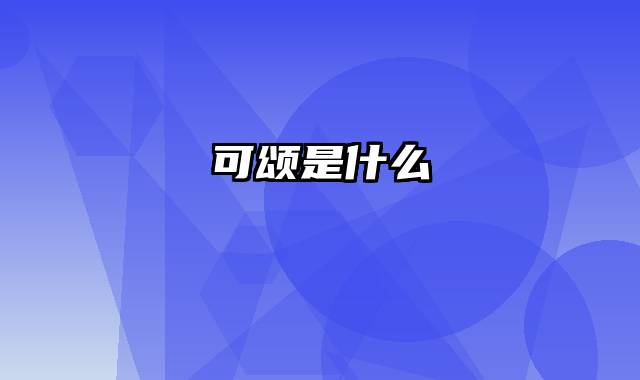 可颂是什么