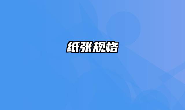纸张规格