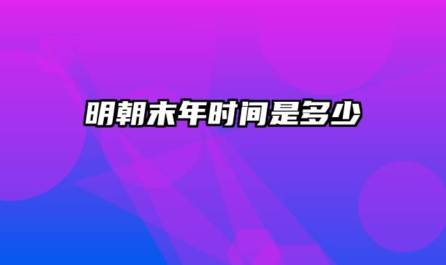 明朝末年时间是多少