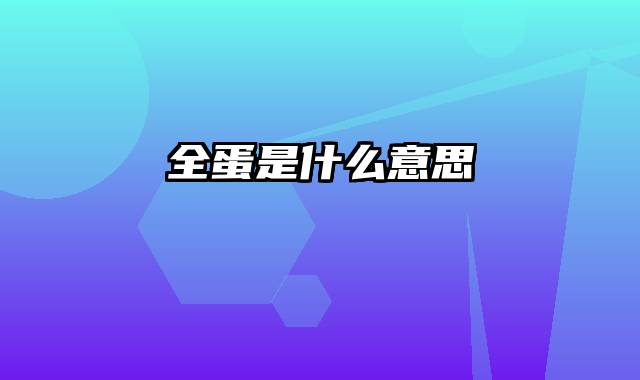 全蛋是什么意思