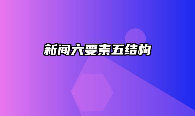 新闻六要素五结构