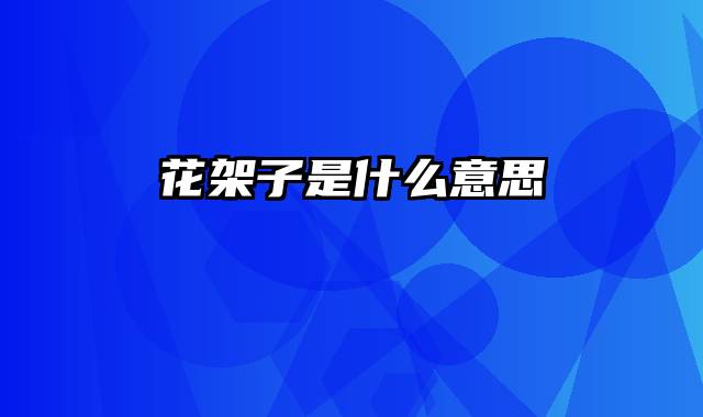 花架子是什么意思