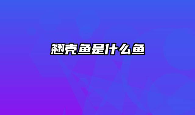 翘壳鱼是什么鱼
