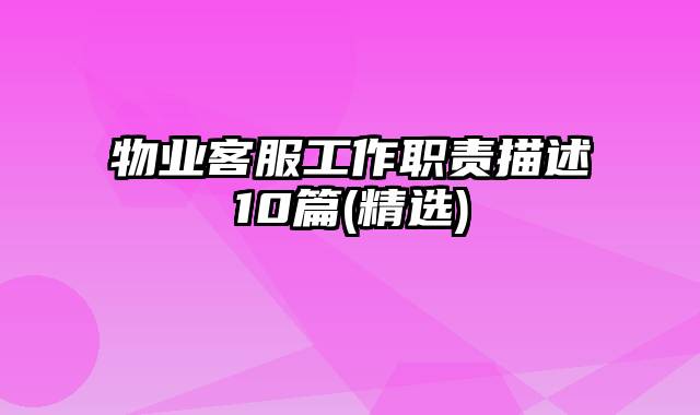 物业客服工作职责描述10篇(精选)