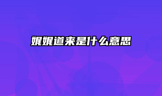 娓娓道来是什么意思