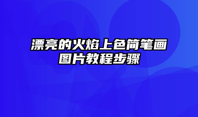 漂亮的火焰上色简笔画图片教程步骤