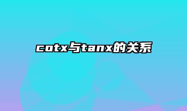 cotx与tanx的关系