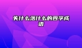 失什么落什么的四字成语