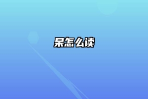 杲怎么读