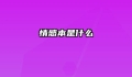 情感本是什么