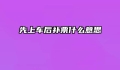 先上车后补票什么意思