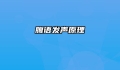 腹语发声原理