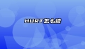 HURT怎么读