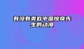 有没有类似中国惊奇先生的动漫