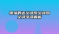 操纵的近义词反义词同义词字词解析