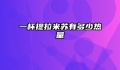 一杯提拉米苏有多少热量