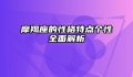 摩羯座的性格特点个性全面解析