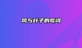 风与叶子的歌词