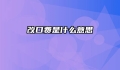 改口费是什么意思