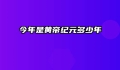 今年是黄帝纪元多少年