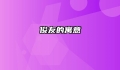 俊友的寓意