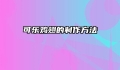 可乐鸡翅的制作方法