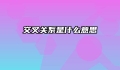交叉关系是什么意思