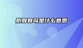 肋骨骨岛是什么意思