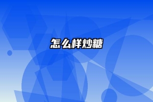 怎么样炒糖