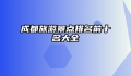 成都旅游景点排名前十名大全