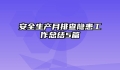 安全生产月排查隐患工作总结5篇