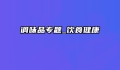 调味品专题_饮食健康