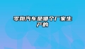 零跑汽车是哪个厂家生产的