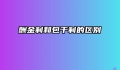酬金制和包干制的区别