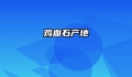 鸡血石产地