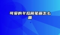 可爱的冬瓜简笔画怎么画