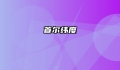 首尔纬度