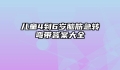 儿童4到6岁脑筋急转弯带答案大全