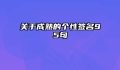 关于成熟的个性签名95句