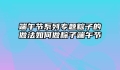 端午节系列专题粽子的做法如何做粽子端午节
