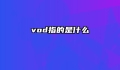 vod指的是什么