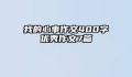 我的心事作文400字优秀作文7篇