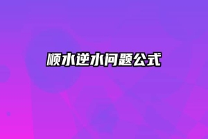 顺水逆水问题公式