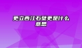 更立西江石壁更是什么意思