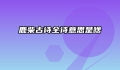 鹿柴古诗全诗意思是啥
