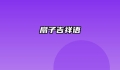 扇子吉祥语