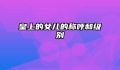 皇上的女儿的称呼和级别