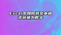 Excel中如何将文本格式转换为数字