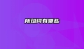 所组词有哪些