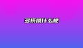 多捞哦什么梗